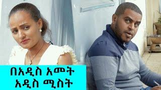 የአዲስ አመት እቅዴ  - በጣም አስቂኝ  ቪዲዮ ከናቲ ጋር / Ke nati gar