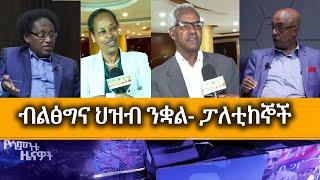 Ethiopia -Esat weekly Sunday June 11 2023