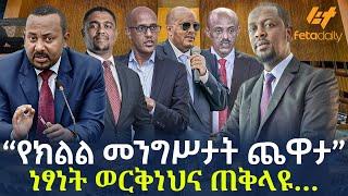 Ethiopia - “የክልል መንግሥታት ጨዋታ” | ነፃነት ወርቅነህና ጠቅላዩ…