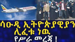 Ethiopia ሳዑዲ ኢትዮጵያዊያን ሊፈቱ ነው !! የሥራ መረጃ ! Ethiopians In Saudi