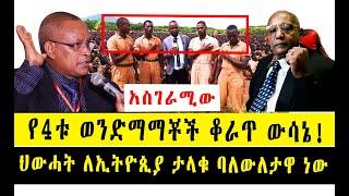 አስገራሚው የ4ቱ ወንድማማቾች ቆራጥ ውሳኔ! ለኢትዮጲያ ታላቁ ባለውለታዋ ነው!! እነሱ ሊያፈርሷት በሰሩት ተንኮል ልክ ፍቅር ፈሰሰባት