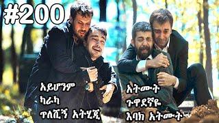 Yegna Sefer Season 3 Episode 200  የኛ ሰፈር ምዕራፍ 3 ክፍል 200????በቃና