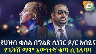 Ethiopia - የህዝብ ቁስል በግልጽ ሲነገር ዶ/ር አብይና የጌትሽ ማሞ እውነተኛ ቁጣ ሲገለጥ!