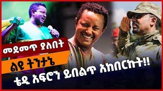 #Ethiopia ቴዲ አፍሮን ይበልጥ አከበርኩት❗️❗️Teddy Afro |TPLF |Prosperity  Amhara | Tigray |Diaspora Jan-06-2022