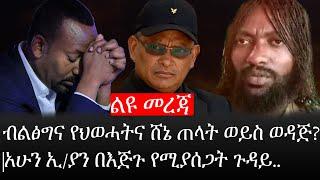 Ethiopia: ሰበር ዜና - የኢትዮታይምስ የዕለቱ ዜና |ብልፅግና የህወሓትና ሸኔ ጠላት ወይስ ወዳጅ?|አሁን ኢ/ያን በእጅጉ የሚያሰጋት ጉዳይ..