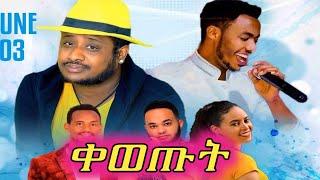 ሚኪያስ ቸርነት አነጋጋሪ ኮንሰርት (Mikiyas Chernet ) Ethiopia Music 2023