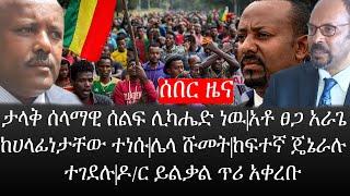 Ethiopia: ሰበር ዜና -ታላቅ ሰላማዊ ሰልፍ ሊካሔድ ነዉ|አቶ ፀጋ አራጌ ከሀላፊነታቸው ተነሱ|ሌላ ሹመት|ከፍተኛ ጄኔራሉ ተገደሉ|ዶ/ር ይልቃል ጥሪ አቀረቡ