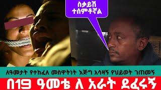 ለወራት ተፈራርቀዉ ደፍረዉኝ ሸሹ || እናቱ እንደደፈረኝ ስታዉቅ ለፓሊስ አስያዘችኝ በህይወት መንገድ ላይ ክፍል 47