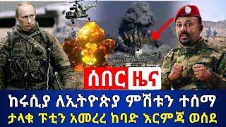 ሰበር - ከሩሲያ ለኢትዮጵያ ያልተጠበቀ አስደሳች ዜና | ታላቁ ፑቲን አመረረ ከባድ አሰቃቂ እርምጃ ወሰደ| ወታደሮቹ አሁን ገቡ ተረጋገተ |Abel Birhanu