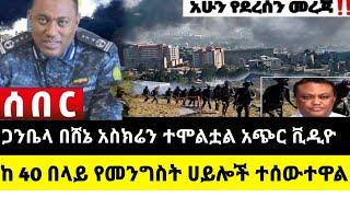 ????አሁን የደረሰን ሰበር ዜና: Ethiopian News |Feta daily| Dere News| Zehabesha| Abel birhanu| Ethio forum| E