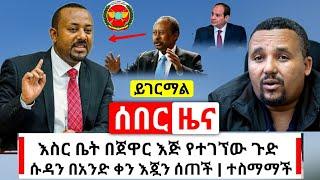 Ethiopia:ሰበር | በእስር ቤት በጀዋር መሃመድ እጅ የተገኘው ጉድ | ሱዳን በአንድ ቀን እጇን ባልተጠበቀ ሁኔታ ሰጠች | Abel Birhanu