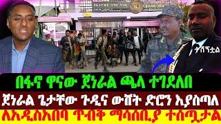 በፋኖ ዋናው ጀነራል ጫላ ተገደለ | ጀነራል ጌታቸው ውሸት ድሮን ነው.. | አዲስአበባ | Abel Birhanu | Ethio forum | Ethiopian News