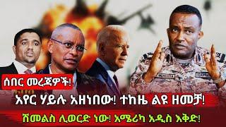 ሰበር መረጃዎች! አየር ሃይሉ አዘነበው! ተከዜ ልዩ ዘመቻ! ሽመልስ ሊወርድ ነው! አሜሪካ አዲስ እቅድ! Ethiopia news