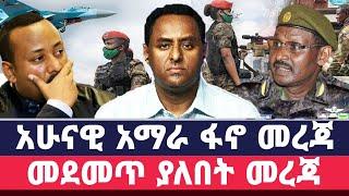 ሰበር ዜና - ስልጣን እለቃለው - አረጋ እጅ ሰጠ ተሸነፈ / አስደንጋጭ መረጃ / ethio 360 ዛሬ ምን አለ / ethio 360  7 November 2023