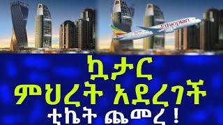 Ethiopia ኳታር ምህረት አደረገች !! ቲኬት ጨመረ !! Travel Information