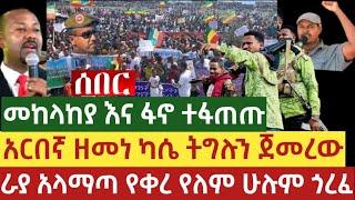 Ethiopia | መከላከያ እና ፋኖ ተፋጠጡ  አርበኛ ዘመነ ካሴ ትግሉን ጀመረው ራያ አላማጣ የቀረ የለም ሁሉም ጎረፈ | Ethiopia