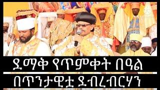 Ethiopia: ደማቅ የከተራ በዓል በ ደብረብርሃን ከተማ# celebration of ethiopia epiphany/seyfu on ebs , abel berhanu