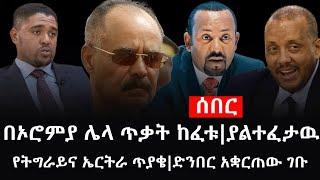 Ethiopia: ሰበር ዜና - የኢትዮታይምስ የዕለቱ ዜና |በኦሮምያ ሌላ ጥቃት ከፈቱ|ያልተፈታዉ የትግራይና ኤርትራ ጥያቄ|ድንበር አቋርጠው ገቡ