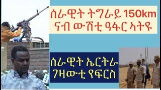 #መስመር ጅቡቲ ኣዲስ-ኣበባ ኣብ ሰርዶ ፈተነ ገጢምዎ #ሰራዊት ኤርትራ ገዛውቲ ኣፍሪሱ ዚንጎን ጽሩብ እምንን ይወስድ