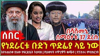 Ethiopia - የነደራርቱ ቡድን ጥድፊያ ላይ ነው፣ እየተጠበቀ ያለው የፍርድቤት ትዕዛዝ፣ የህወሃት ተዋጊዎች ቁጭት፣ በሻሸመኔ ሰማዕታቱ 37 ደረሱ