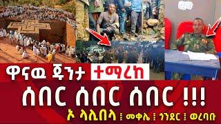 ሰበር ሰበር ሰበር|ዋናው ጁንታ ተማረከ|ኦ ላሊበላ Abel birhanu | Zehabesha | Ethiopia Zena tube 2 September 2021