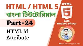 HTML / HTML5 Bangla Tutorial [#24] HTML id Attribute | Madhob Biswas