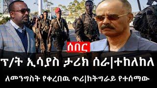 Ethiopia: ሰበር ዜና - የኢትዮታይምስ የዕለቱ ዜና | ፕ/ት ኢሳያስ ታሪክ ሰራ|ተከለከለ|ለመንግስት የቀረበዉ ጥሪ|ከትግራይ የተሰማው