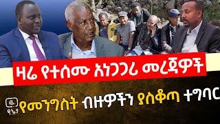 Ethiopia: ዛሬ የተሰሙ አነጋጋሪ መረጃዎች | የመንግስት ብዙዎችን ያስቆጣ ተግባር