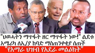 Ethiopia: ሰበር ዜና - "ህወሓትን ማጥፋት ዘር ማጥፋት ነው!" ልደቱ| አሜሪካ ለኢ/ያ ከባድ ማስጠንቀቂያ ሰጠች| "የአማራ ህዝብ የአደራ መልዕክት"