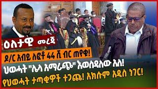 ዶ/ር አብይ ለፎቶ 44 ሺ ብር ጠየቁ❗️ህወሓት "ሌላ አማራጭ" እወስዳለው አለ❗️የህወሓት ታጣቂዎች ተጋጩ❗️ አክሱም አዲስ ነገር❗️Apr 1 2022