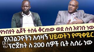 የነብያት ልጆች ተስፋ ቆርጠው ወደ ሱስ እየገቡ ነው | የአገልጋዮችን አሳዛኝ ህይወት የሚቀይር ፕሮጀክት ለ 200 አገልጋዮች ቤት ሊሰራ ነው  ክፍል 1