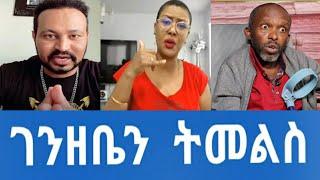 ዮኒ ማኛ ሰብለ በቀለን በደንብ አቃታለው ገንዘቤን ትመልስ/Fani Samri/donki tube/ጂጂ ኪያ/ዮኒ ማኛ/ebstv/sifuonebs/