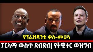 ???? ????የፕሬዝዳንቱ ቃለመሀላ| የፓርላማ አባላት ተደባደድቡ| የቀጠለው የትዊተር ውዝግብ