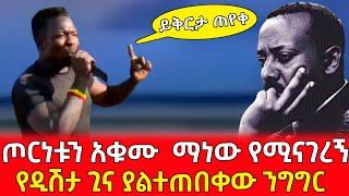 ዲሽታጊና ይቅርታ ጠየቀ-ጦርነቱን አቁሙ ማነው የሚናገረኝ የዲሽታ ጊና ያልተጠበቀው ንግግር |dishtagina