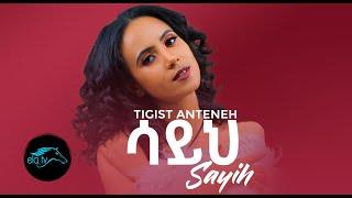 ela tv - Tigist Anteneh - Sayih - New Ethiopian Music 2021 - ( Official Music Video )