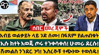 Ethiopia - አብይ ወልቃይት ላይ ጉድ ሰሙ!በፍጹም ያልጠበቁትኢሱ ክተት አወጁ ጦሩ ተንቀሳቀሰ!ሁመራ ደረሱ!ሽመልስ ጎንደር ገባ! እስረኞቹ ተጭነው ተወሰዱ!