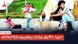 የኔ ትዉልድ: ቲክቶከሮቹ(friday90s) በበአል ጨዋታ ሲፈተኑ #Etv | Ethiopia | News