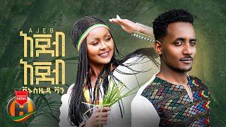 Vanus Zeda - Ajeb Ajeb | አጀብ አጀብ - New Ethiopian Music 2022 (Official Video)