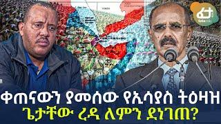 Ethiopia - ቀጠናውን ያመሰው የኢሳያስ ትዕዛዝ | ጌታቸው ረዳ ለምን ደነገጠ?