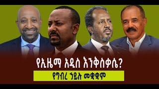 ???? ???? የኢዜማ አዲስ እንቅስቃሴ? || የግብረ ኃይሉ መቋቋም