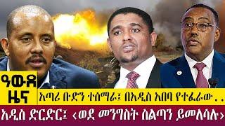 አጣሪ ቡድን ተሰማራ፤ በአዲስ አበባ የተፈራው..አዲስ ድርድር፤ ‹ወደ መንግስት ስልጣን ይመለሳሉ› - Awde Zena - Dec 12, 2022 | ዓባይ ቲቪ ዜና