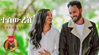 Addis Alemayehu - Tesewresh | ተሰውረሽ - New Ethiopian Music 2021 (Official Video)