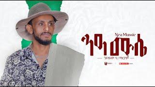 Goytom Hailemariam ( ጎይትኦም ሃይለማርያም ) - ንዓ ሙሴ ( Nea Mussie) New  Tigrigna Music 2023 (Official Video)