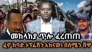 መከላከያ ጥሎ ፈረጠጠ |feta daily| |ethio360| |zehabesha| |Ethiopian news|