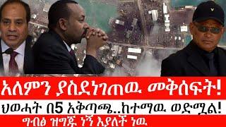 Ethiopia: ሰበር ዜና -አለምን ያስደነገጠዉ መቅሰፍት!|ህወሓት በ5 አቅጣጫ..ከተማዉ ወድሟል!|ግብፅ ዝግጁ ነኝ እያለች ነዉ|ኢትዮታይምስ