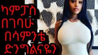 ካምፓስ በገባሁ ድንግልናዬን ተበላሁ  ❗️❗️❗️????❤????