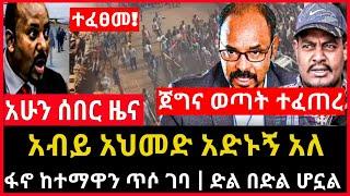 ሰበር ሰበር - አብይ አድኑኝ አለ | ፋኖ ድል በድል ሆነ | ጀግና ወጣት ተፈጠረ  | Ethio Forum Ethiopia Mereja Tv August 6, 2023