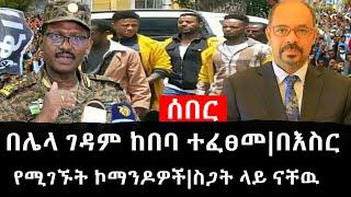 Ethiopia: ሰበር ዜና - የኢትዮታይምስ የዕለቱ ዜና |በሌላ ገዳም ከበባ ተፈፀመ|በእስር የሚገኙት ኮማንዶዎች|ስጋት ላይ ናቸዉ