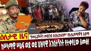 "የመራጮችን መዝገብ አናስረክብም" የአስፈፃሚዎቹ አድማ❗️ ከሠላማዊ ሠልፍ ወደ ወደ ህዝባዊ እንቢተኝነት የተቀየረው አመፅ❗️ Ethiopia | Bahirdar |