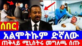 እልል ጠ/ሚ ዶ/ር አብይ አህመድ ሞተ የተባለው አልሞትኩም ድኛለው መግለጫ ሰጡ|pm Dr Abiy Ahmed Ali|ሰበር feta daily | Abel birhanu